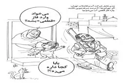 فاز قطعی/کاریکاتور احمد عربانی