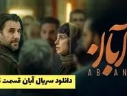 دانلود قسمت 15 سریال آبان | سریال آبان 15 کامل کیفیت 1080 + خلاصه داستان