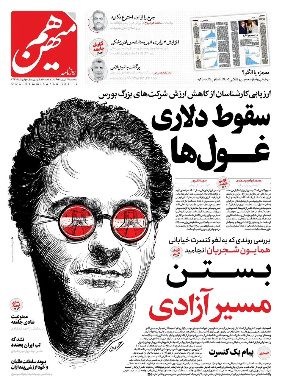 شماره 873 روزنامه هممیهن پنجشنبه 1404/06/13