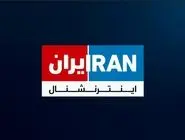 ایمیل‌های شبکه اینترنشنال هک شد 