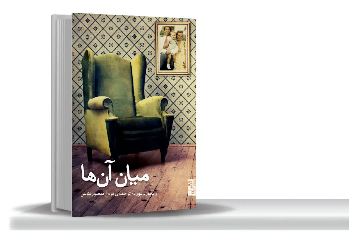 پرسه در میان خاطرهها