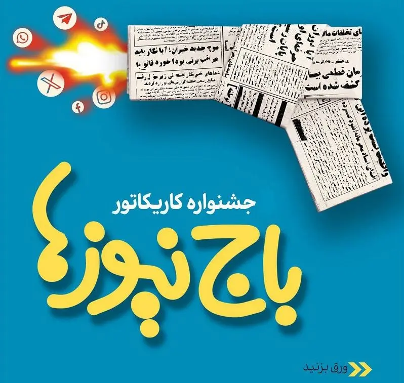 استقبال چشمگیر اصحاب هنر و رسانه از جشنواره کاریکاتور«باجنیوزها»