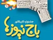 استقبال چشمگیر اصحاب هنر و رسانه از جشنواره کاریکاتور«باج‌نیوزها»