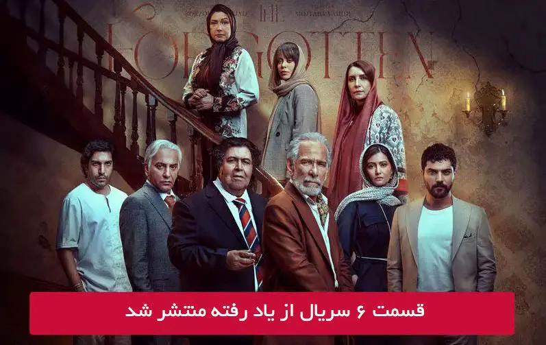 دانلود قسمت 6 ششم سریال از یاد رفته با لینک مستقیم رایگان