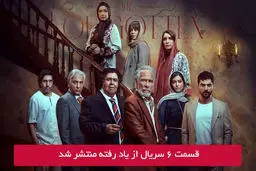 دانلود قسمت 6 ششم سریال از یاد رفته با لینک مستقیم رایگان
