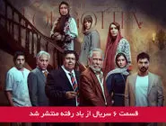 دانلود قسمت 6 ششم سریال از یاد رفته با لینک مستقیم رایگان