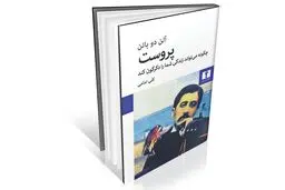 زندگی و آثار مارسل پروست