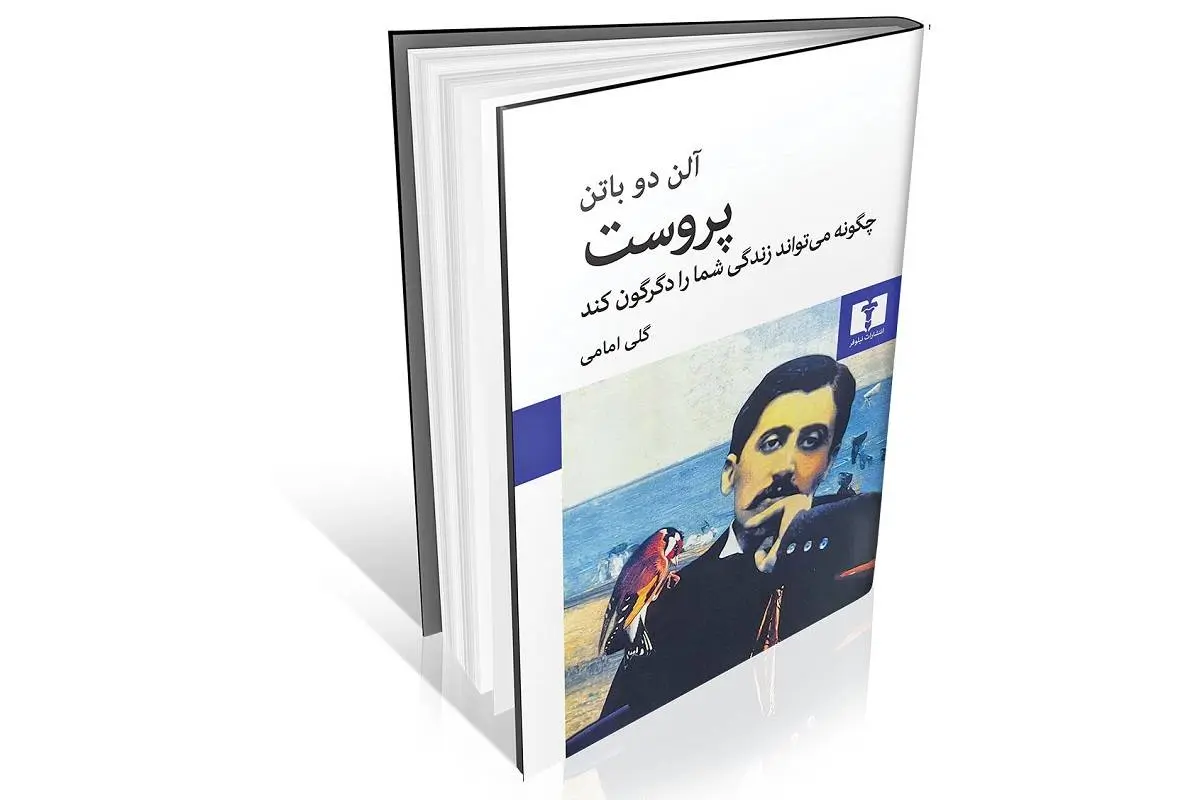 زندگی و آثار مارسل پروست