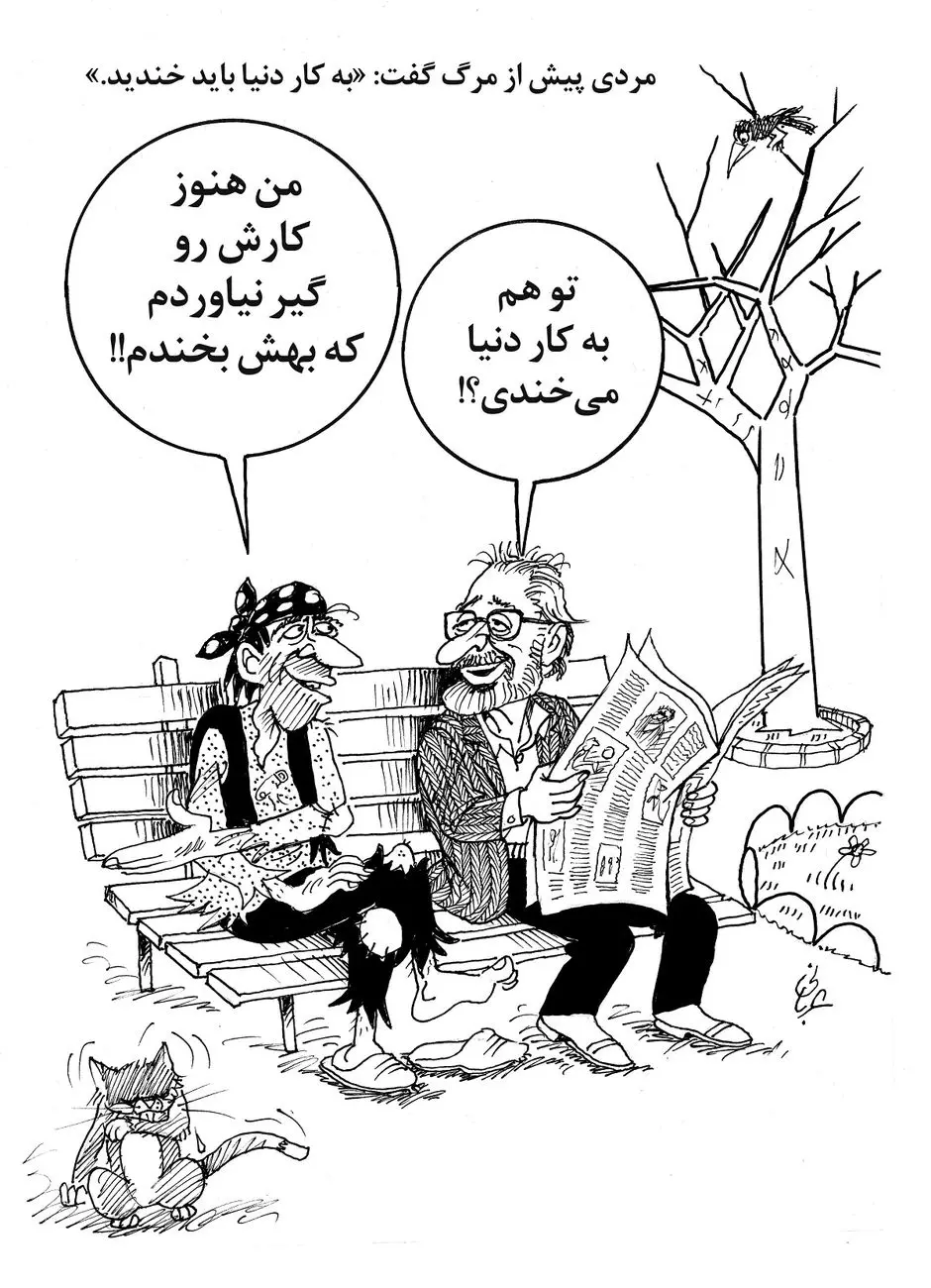 به کار دنیا باید خندید/کاریکاتور احمد عربانی