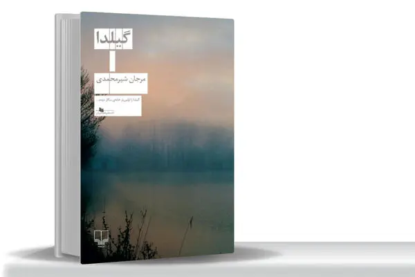 ناکامی و مقاومت زنانه/«گیلدا» داستانی درباره ناکامی‌‏های زنی ساختارشکن که می‏‌خواهد مقابل ساختارهای قانونی و اجتماعی بایستد