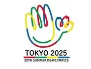 عملکرد درخشان کاروان ایران تا پایان روز نهم المپیک ناشنوایان