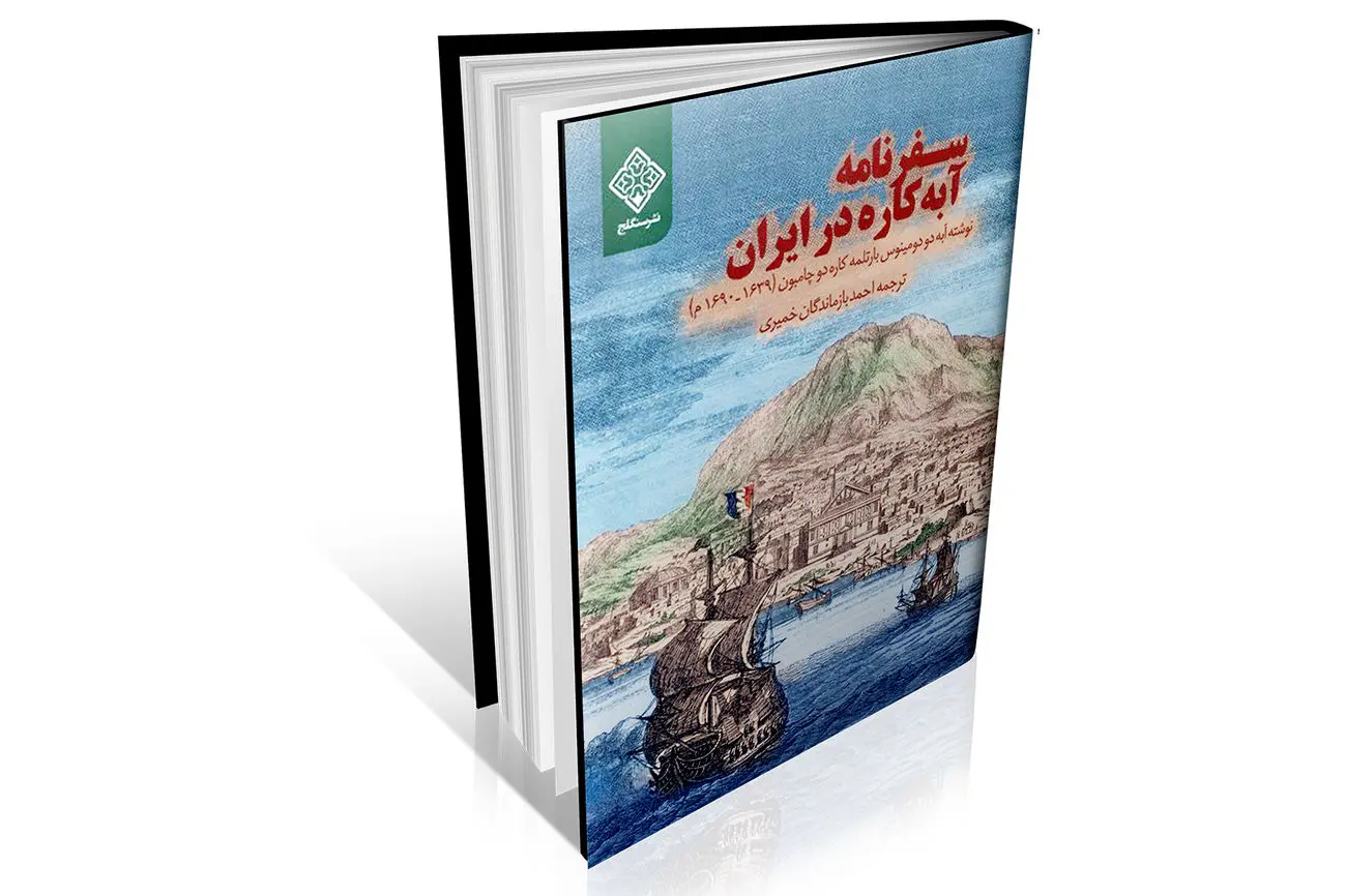 گزارش مردمشناسی ایران سده ۱۷