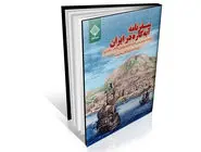 گزارش مردم‌شناسی ایران سده ۱۷