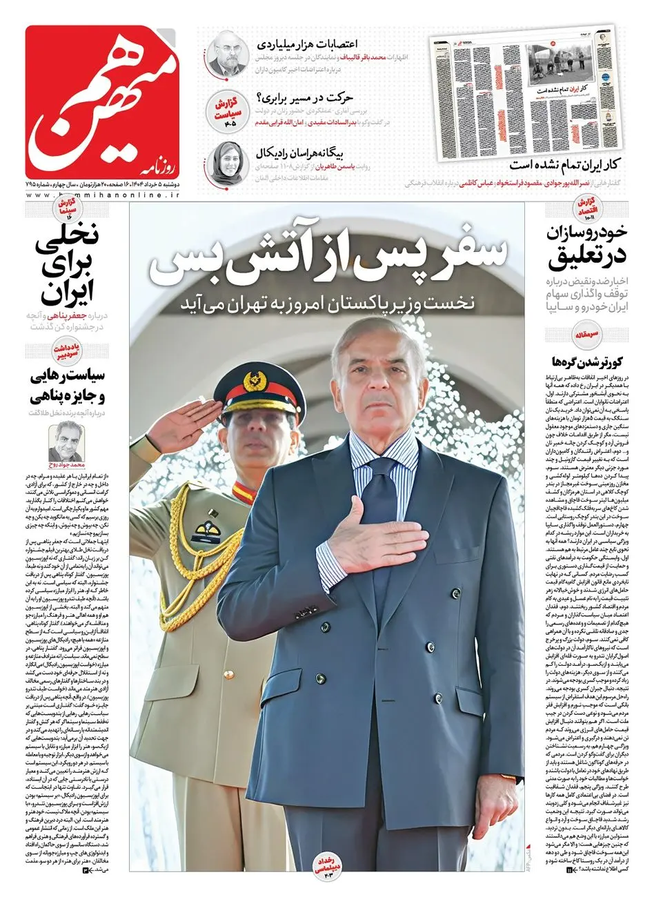 شماره 795 روزنامه هممیهن دوشنبه 1404/03/05