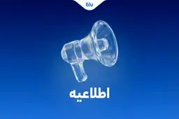 کلیه انتقالات بین بانکی مطابق روال سابق و با رعایت قوانین و مقررات بانک مرکزی انجام می‌شود