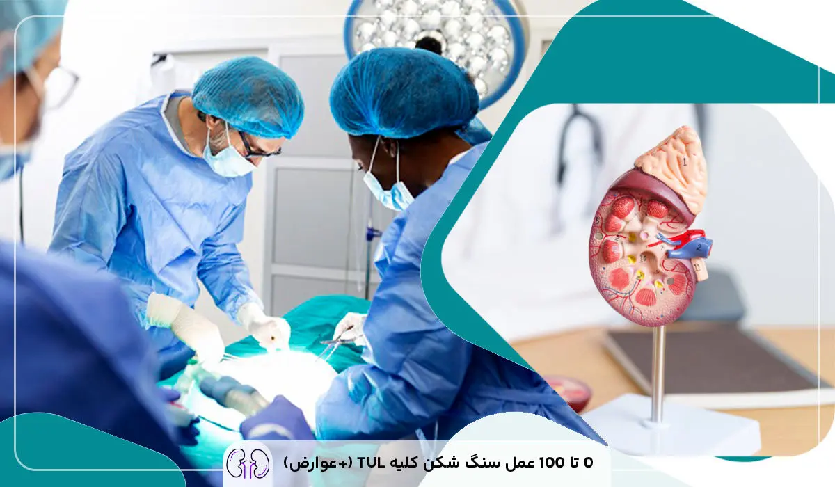 عمل سنگشکنی کلیه به روش کمتهاجمی برای اولینبار در مریوان