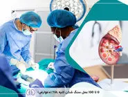 عمل سنگ‌شکنی کلیه به روش کم‌تهاجمی برای اولین‌بار در مریوان