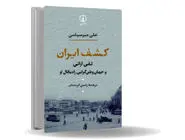از پرشیا تا ایران/روایت تلاش تقی ارانی  برای ساختن ایرانی نو فراتر از قوم‌‏گرایی و اقتدار