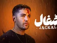 دانلود سریال شغال قسمت ۱۹ نوزدهم ( دانلود قسمت نوزدهم 19 سریال شغال ) کامل حجم رایگان