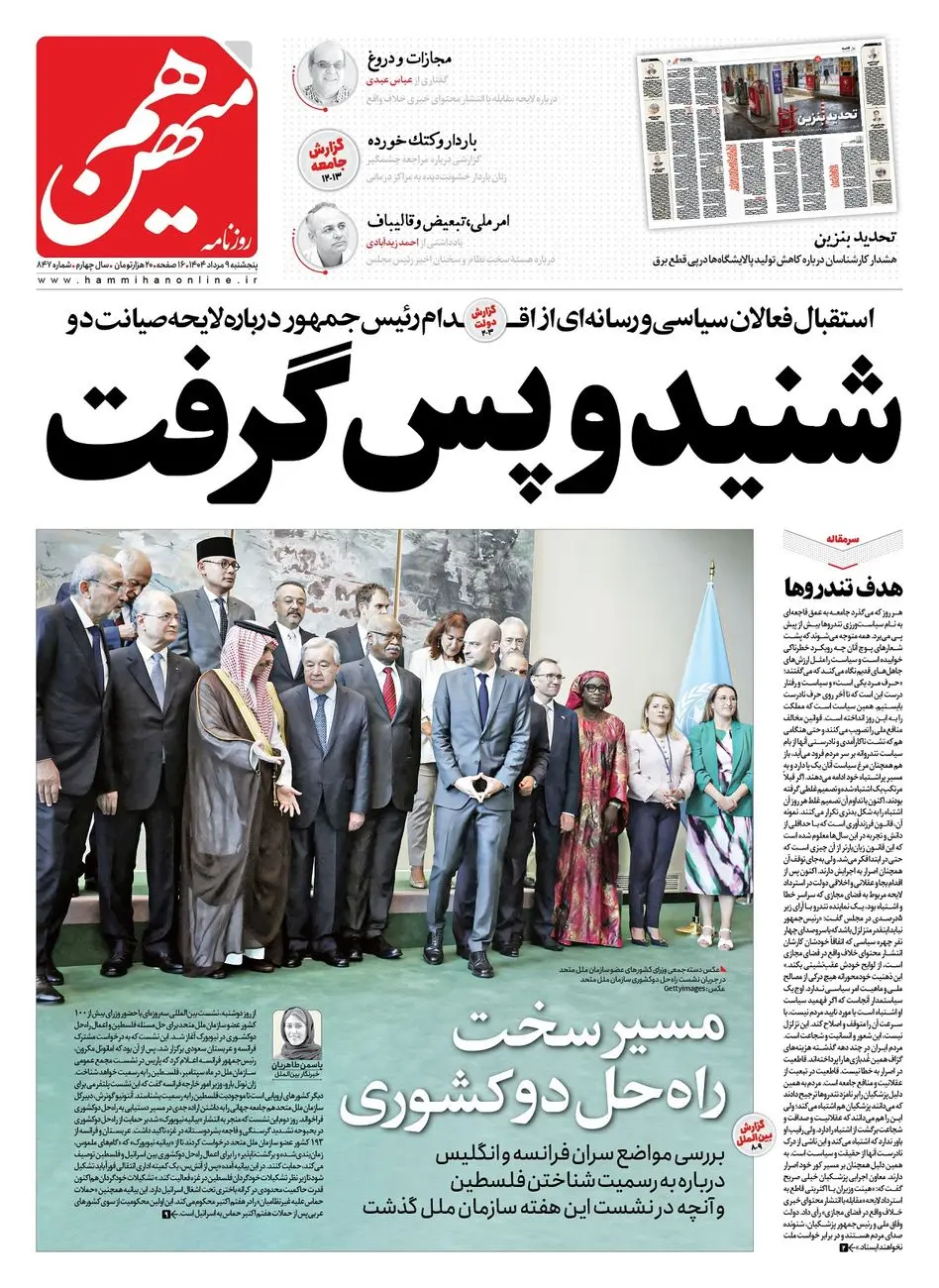 شماره 847 روزنامه هممیهن پنجشنبه 1404/05/09