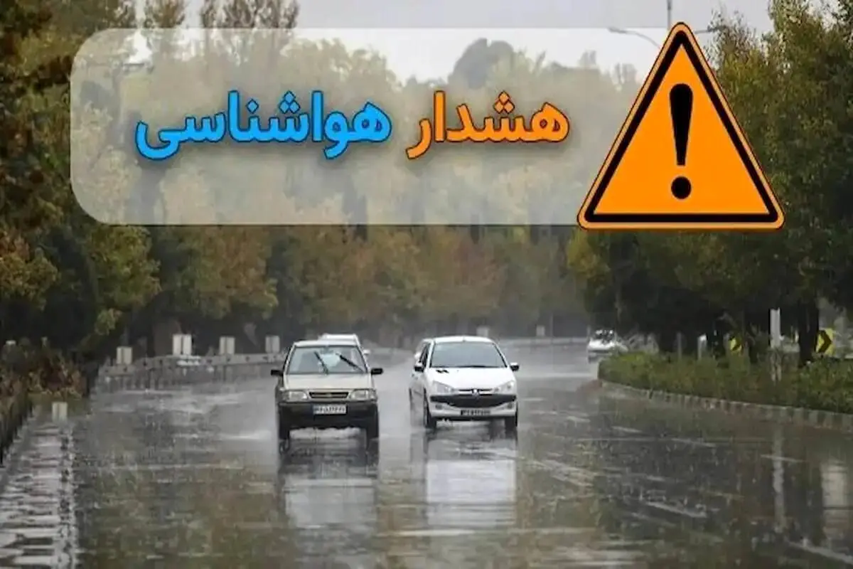  هشدار نارنجی هواشناسی برای تهران و ۱۴ استان دیگر