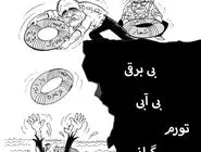 مشکلات اقتصادی/کاریکاتور احمد عربانی