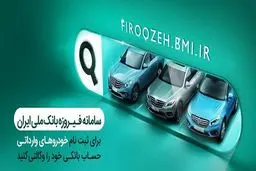 امکان وکالتی‌ کردن حساب مشتریان بانک ملی برای ثبت‌نام خرید خودروهای وارداتی