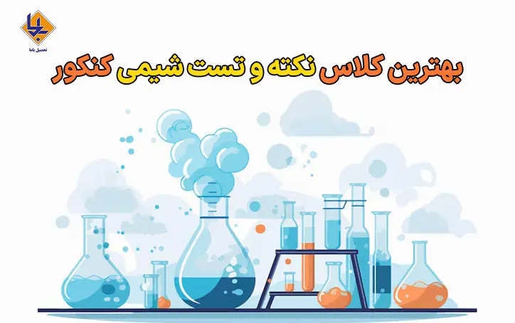 بهترین کلاس نکته و تست شیمی کنکور