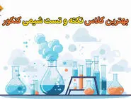 بهترین کلاس نکته و تست شیمی کنکور