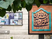 خانه فعلا سر پاست/آخرین وضعیت تخلیه خانه اندیشمندان علوم انسانی از سوی شهرداری تهران