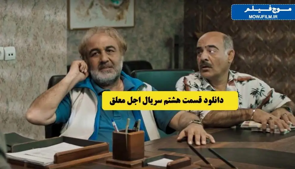 دانلود قسمت هشتم اجل معلق (قسمت 8 سریال اجل معلق رضا عطاران ) حجم نیم بها و کیفیت متفاوت
