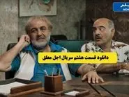 دانلود قسمت هشتم اجل معلق (قسمت 8 سریال اجل معلق رضا عطاران ) حجم نیم بها و کیفیت متفاوت