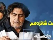 دانلود قسمت شانزدهم سریال جان سخت (قسمت 16 جان سخت) حجم رایگان