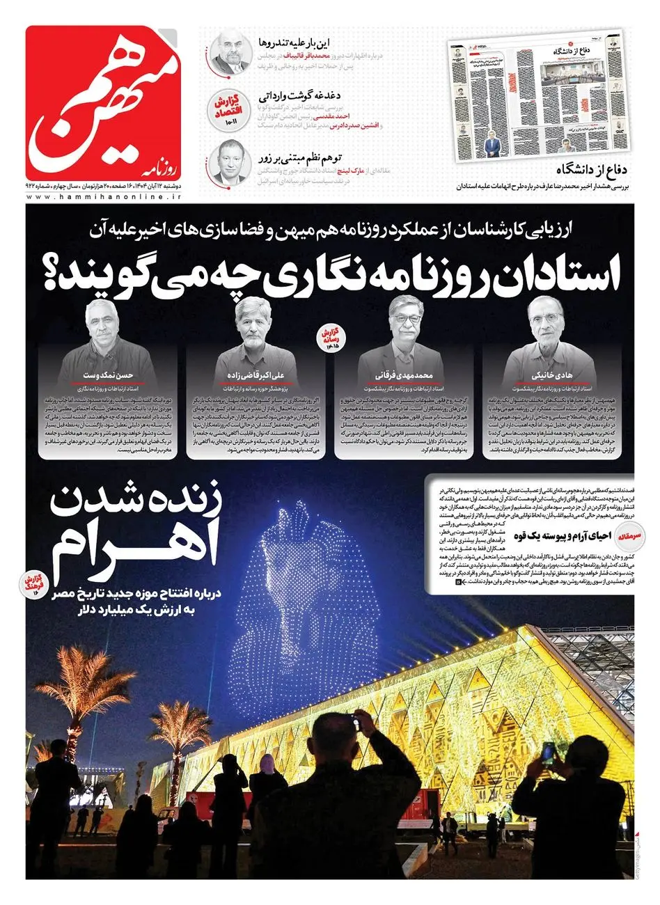 شماره 922 روزنامه هم‌میهن دوشنبه 1404/08/12