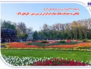 نگاهی به خدمات بانک صادرات ایران در سرزمین «گل‌های لاله‌»