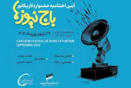 برگزاری اختتامیه جشنواره باج‌نیوزها 