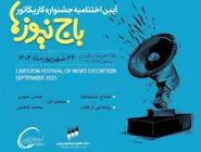 برگزاری اختتامیه جشنواره باج‌نیوزها 