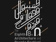 هشتمین فستیوال معماری و مردم با همکاری پولاد سازه