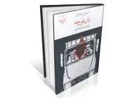 نوسان میان خاطرات