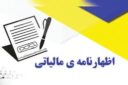 ابلاغ معافیت مالیاتی کارگاه‌های کوچک 