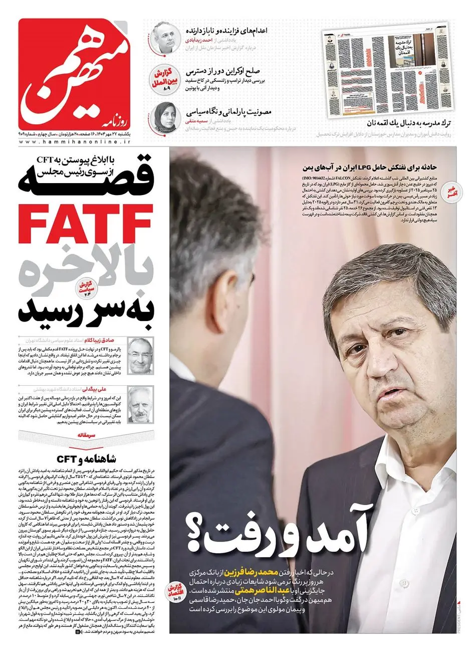 شماره 909 روزنامه هممیهن یکشنبه 1404/07/27