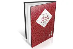 بازخوانی نوین از هنر اسلامی