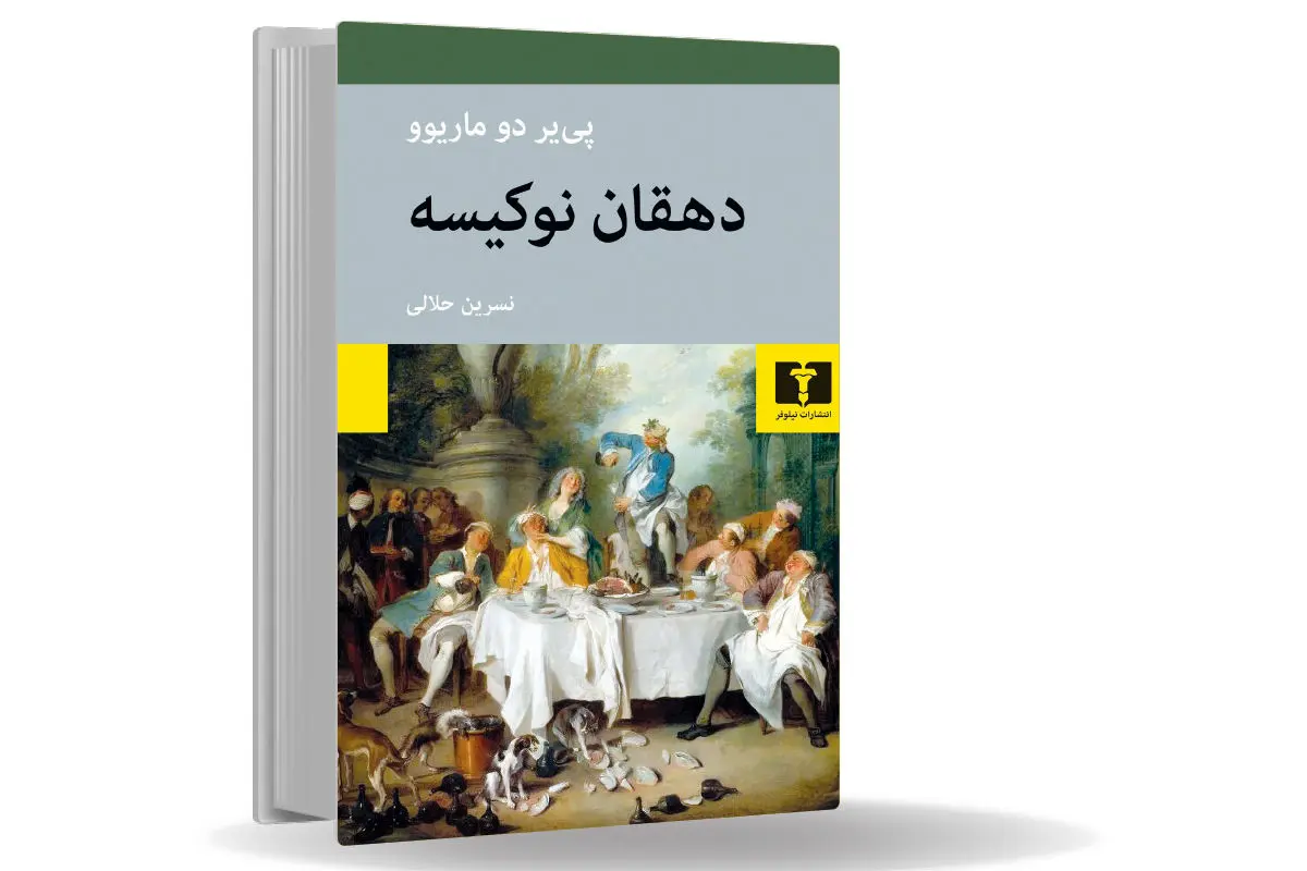 شگفتی عشق/نقدی ادبی از پدیده تحرک اجتماعی و اهمیت بازنگری در سلسلهمراتبی که براساس رتبه و ظاهر تعیین شدهاند
