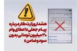 هشدار وزارت رفاه درباره پیام جعلی اعطای وام ۳۰ میلیون تومانی