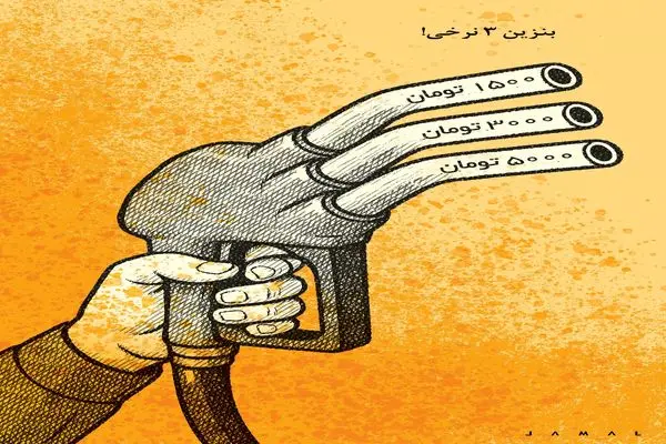 بنزین سه‌نرخی!/ کاریکاتور جمال رحمتی