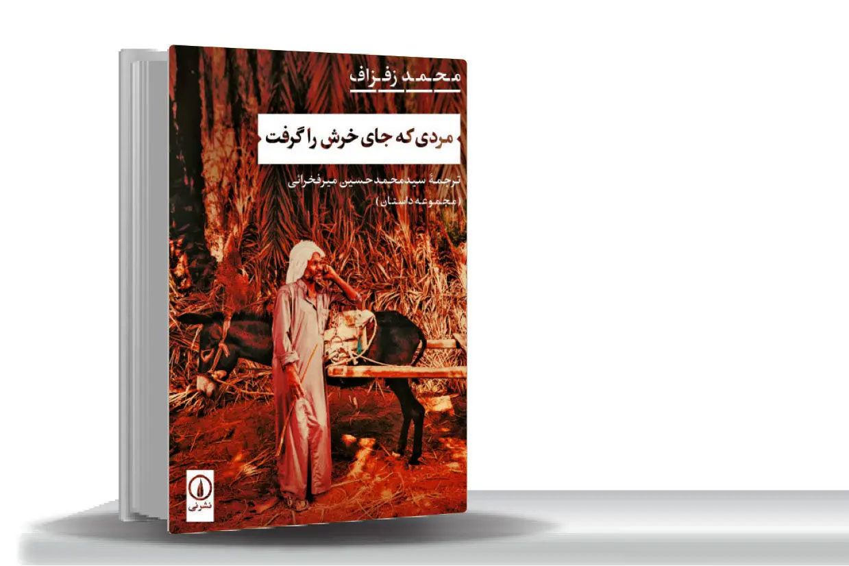 درد و رنجی که پیوند میدهد/داستانهای محمد زفزاف بازتابی از زیست فقیرانه و خرافی در مراکش است