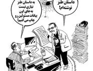روزنامه‌نگاری/کاریکاتور احمد عربانی