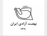 بیانیه نضهت آزادی ایران درباره حمله اسرائیل به ایران: این جنگ تمام عیار علیه مردم ایران است