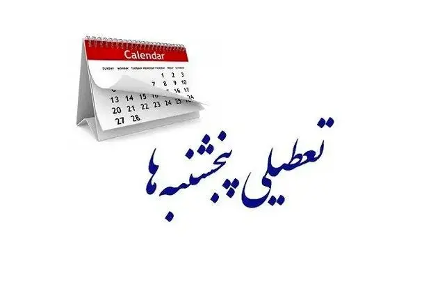 تعطیلی پنجشنبه و جمعه ایران تجارت خارجی را تغییر می‌دهد 