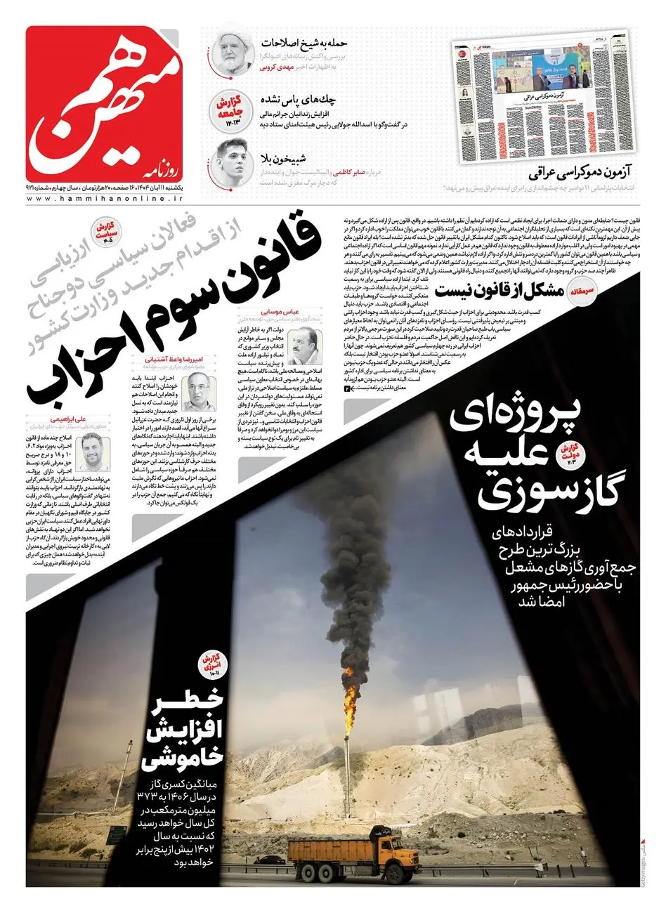 شماره 921 روزنامه هم‌میهن یکشنبه 1404/08/11